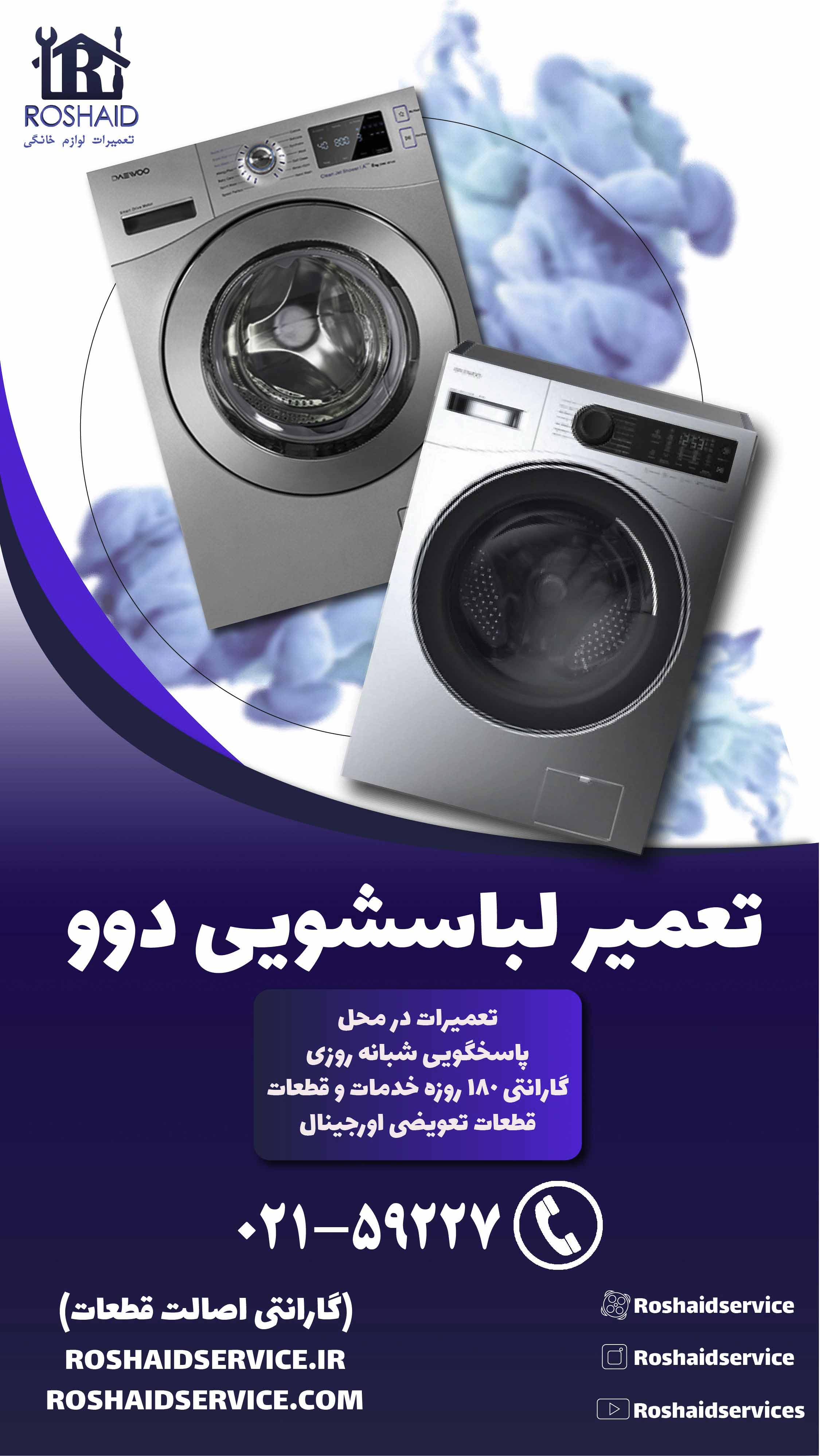 تعمیر لباسشویی دوو